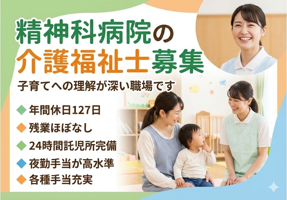 精神科病院の介護福祉士募集　子育てへの理解が深い職場です