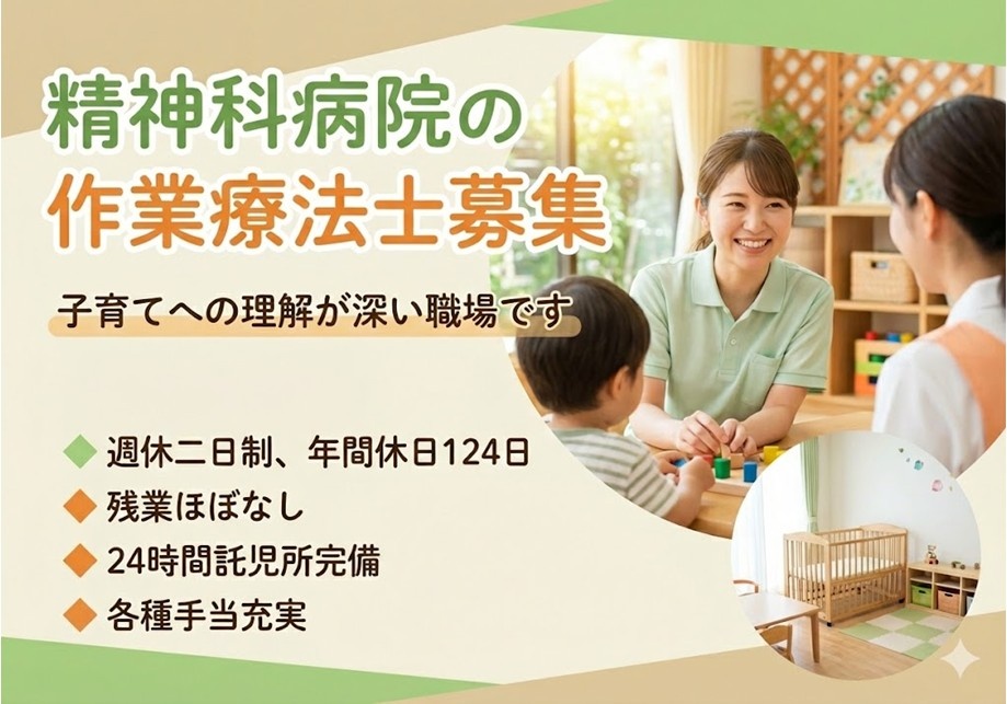 精神科病院の作業療法士募集　子育てへの理解が深い職場です