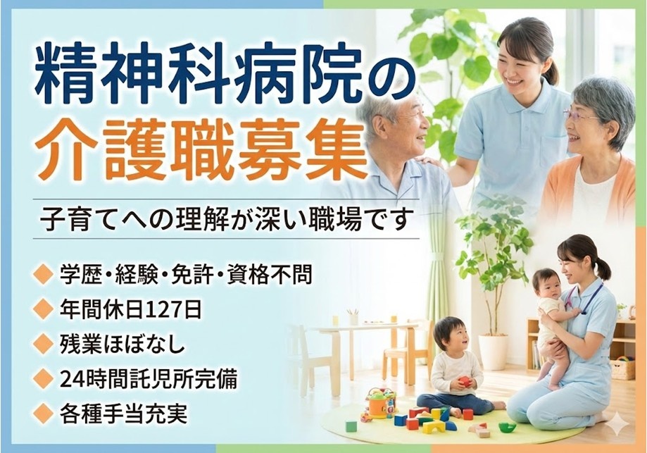 精神科病院の介護職募集　子育てへの理解が深い職場です