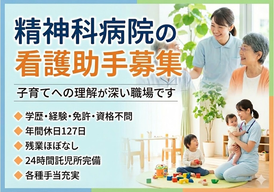 精神科病院の看護助手募集　子育てへの理解が深い職場です