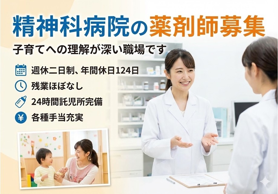 精神科病院の薬剤師募集　子育てへの理解が深い職場です
