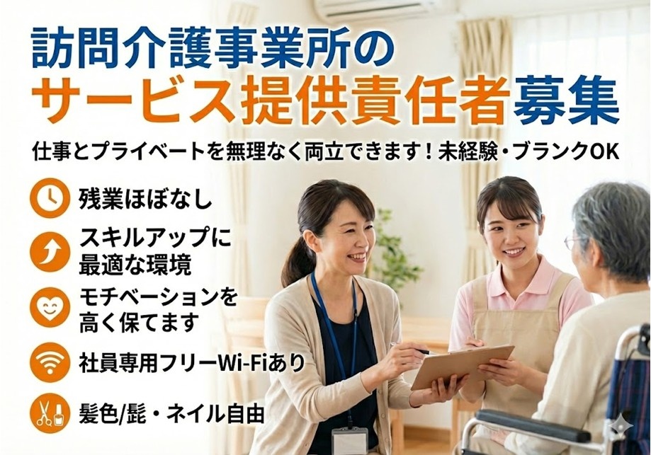 訪問介護事業所のサービス提供責任者募集　仕事とプライベートを無理なく両立できます！