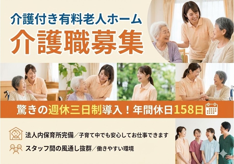 介護付き有料老人ホーム　介護職募集　介護福祉士　週休三日制導入　年休158日