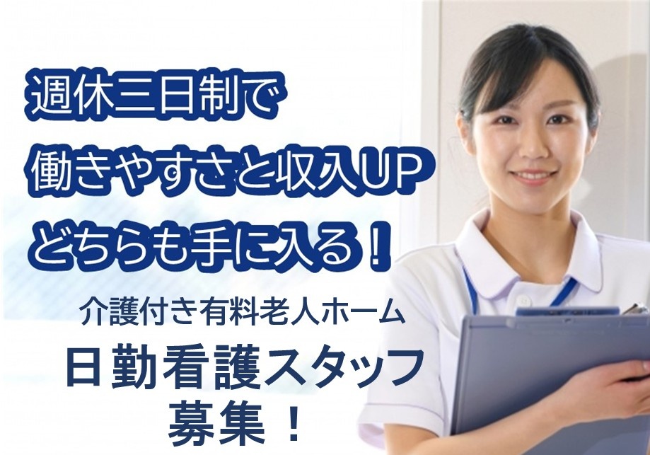 介護付き有料老人ホーム　日勤看護スタッフ募集！週休三日制