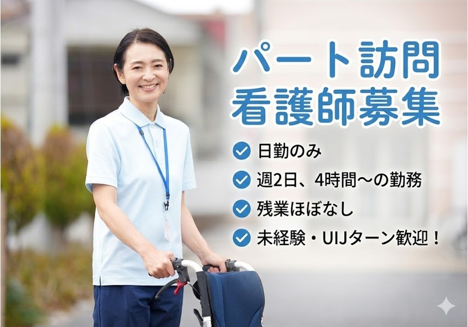 パート訪問看護師募集　日勤のみ　週2日、4時間～の勤務　残業ほぼなし　未経験・UIJターン歓迎！