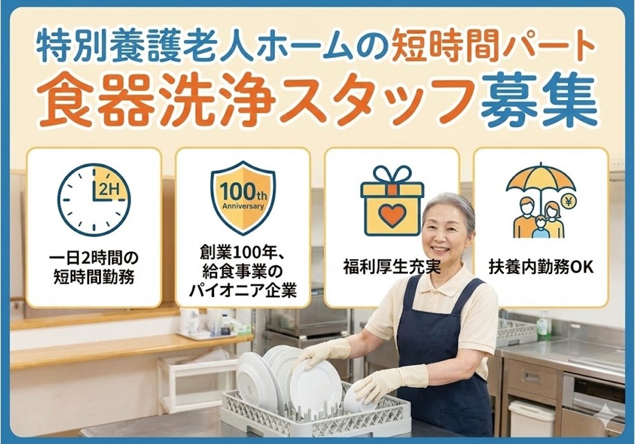 特別養護老人ホームの短時間パート　食器洗浄スタッフ募集　一日2時間の短時間勤務　扶養内勤務OK