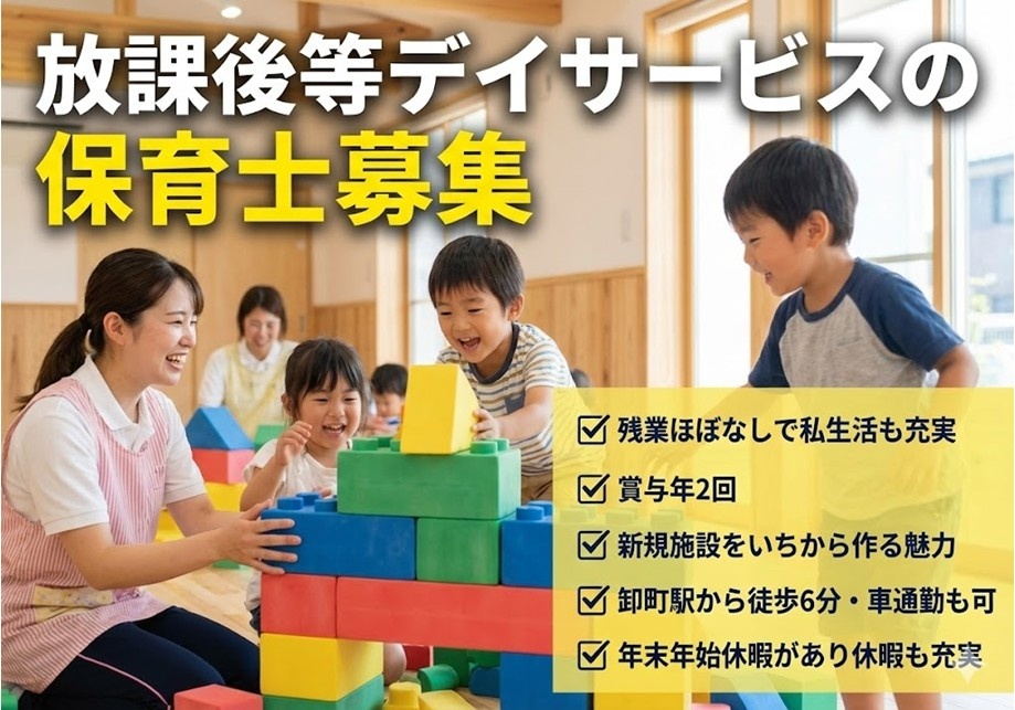 放課後等デイサービスの保育士募集　残業ほぼなし　賞与年2回　最寄り駅徒歩6分　車通勤OK
