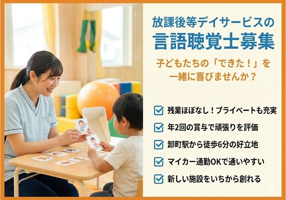 放課後等デイサービスの言語聴覚士募集　残業ほぼなし　年2回の賞与　最寄り駅徒歩6分　マイカー通勤もOK