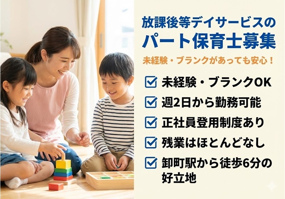 放課後等デイサービスのパート保育士募集　未経験・ブランクOK　残業ほぼなし　最寄り駅徒歩6分　マイカー通勤もOK　正社員登用制度あり