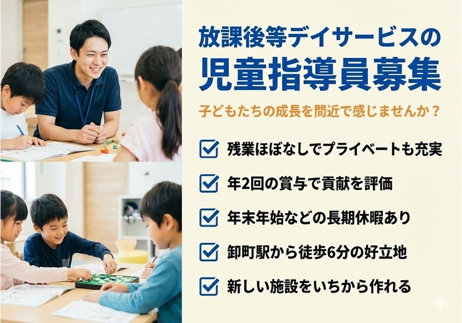 放課後等デイサービスの児童指導員募集　残業ほぼなし　年2回の賞与　最寄り駅徒歩6分　マイカー通勤もOK