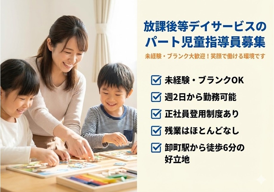 放課後等デイサービスのパート児童指導員募集　未経験・ブランクOK　残業ほぼなし　最寄り駅徒歩6分　マイカー通勤もOK　正社員登用制度あり