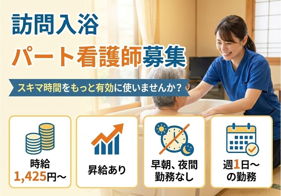訪問入浴　パート看護師募集　スキマ時間をもっと有効に使いませんか？