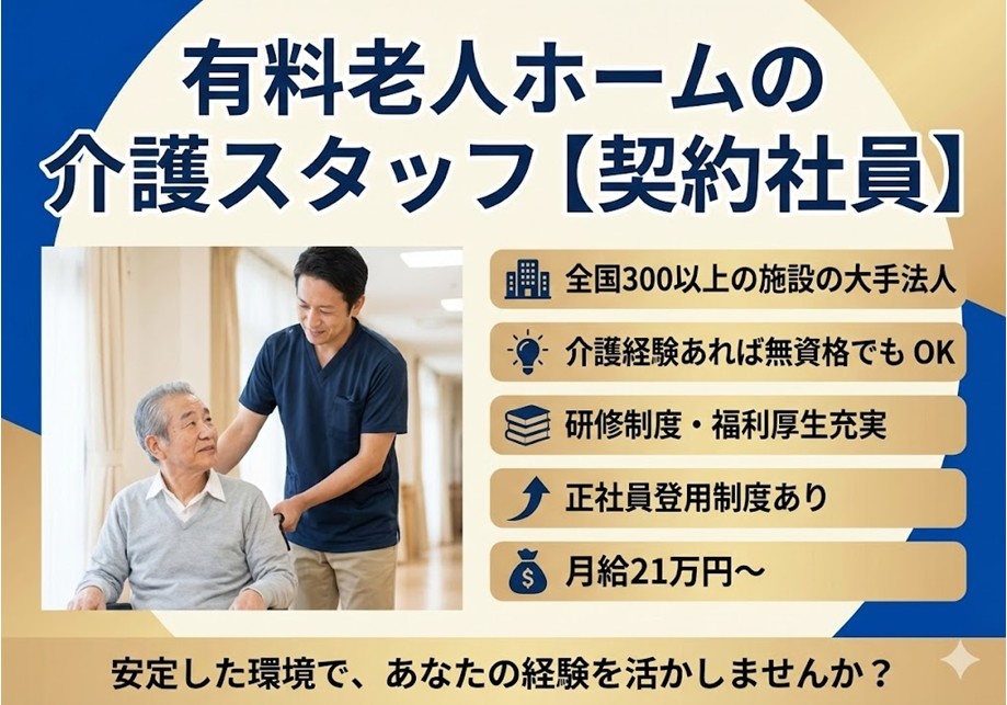 有料老人ホーム　介護スタッフ（契約社員）　安心の大手　介護経験あれば無資格でもOK