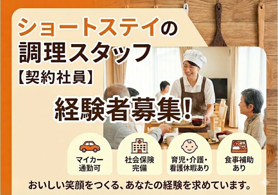 ショートステイ　調理スタッフ（契約社員）　経験者募集