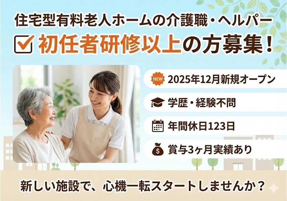 有料老人ホームの介護職・ヘルパー　初任者研修以上の方募集！　新しい施設で、心機一転スタートしませんか？