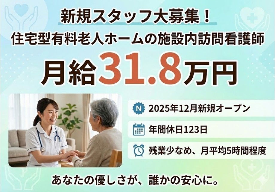 新規スタッフ大募集！　住宅型有料老人ホームの施設内訪問看護師　月給31.8万円　あなたの優しさが、誰かの安心に