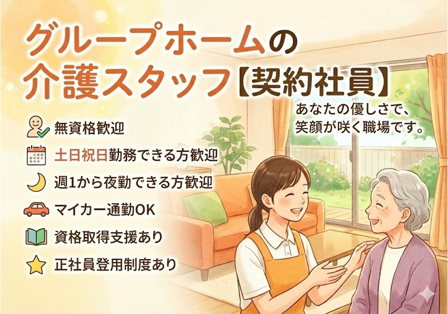 グループホームの介護スタッフ（契約社員）　無資格歓迎！週1夜勤できる方　土日祝勤務できる方