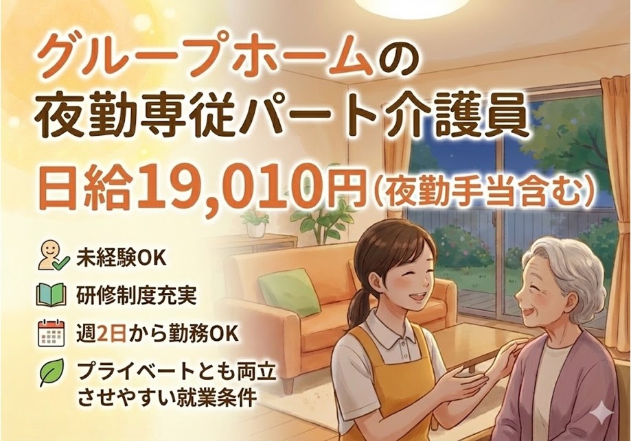グループホームの夜勤専従パート介護員　日給19,010円（夜勤手当含む）