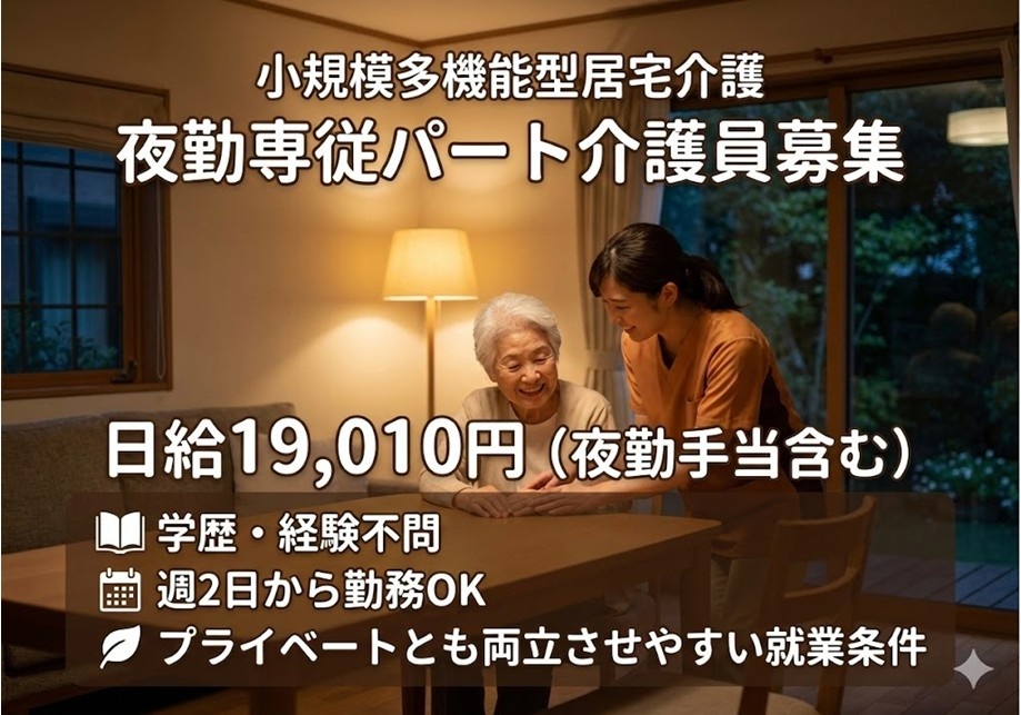 小規模多機能型居宅介護　夜勤専従パート介護員募集　日給19,010円（夜勤手当含む）