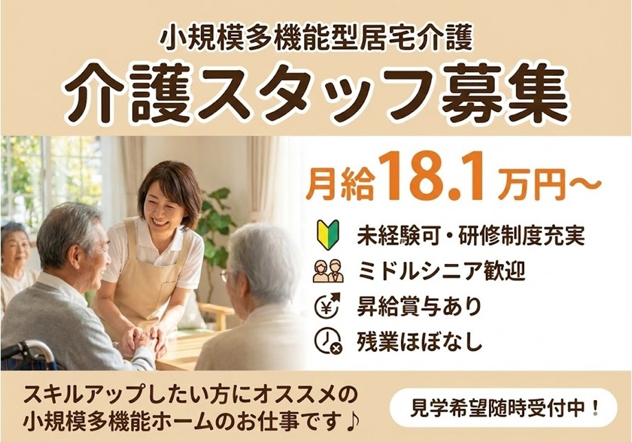 小規模多機能型居宅介護　介護スタッフ募集　月給18.1蔓延～　スキルアップしたい方におススメの小規模多機能ホームのお仕事です