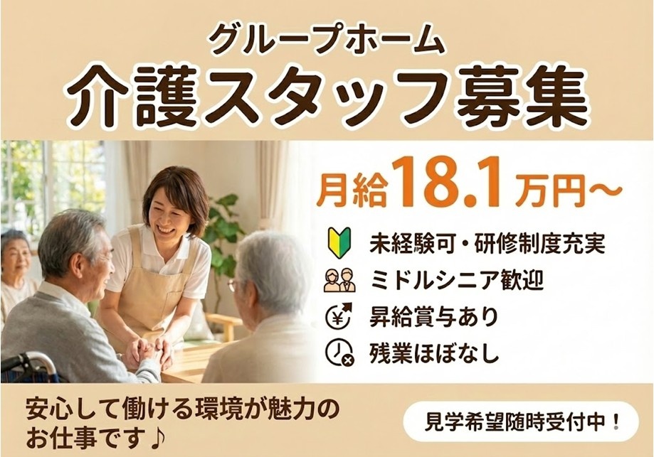 グループホーム　介護スタッフ募集　月給18.1万円～　安心して働ける環境が魅力のお仕事です