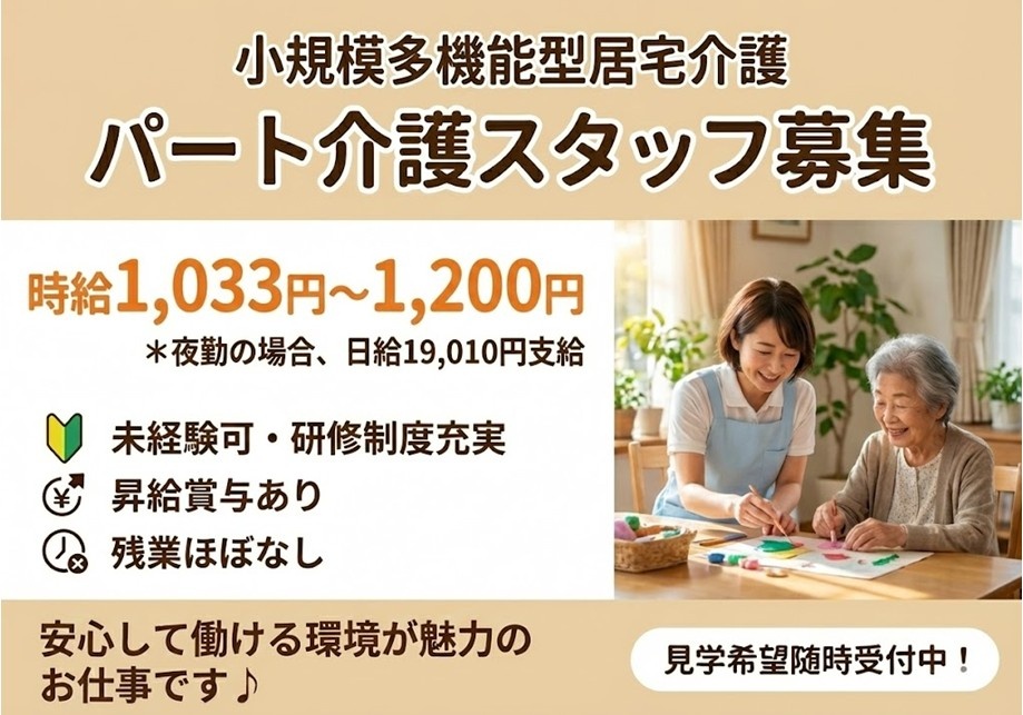 小規模多機能型居宅介護　パート介護スタッフ募集　時給1,033円～1,200円　夜勤の場合、日給19,010円支給