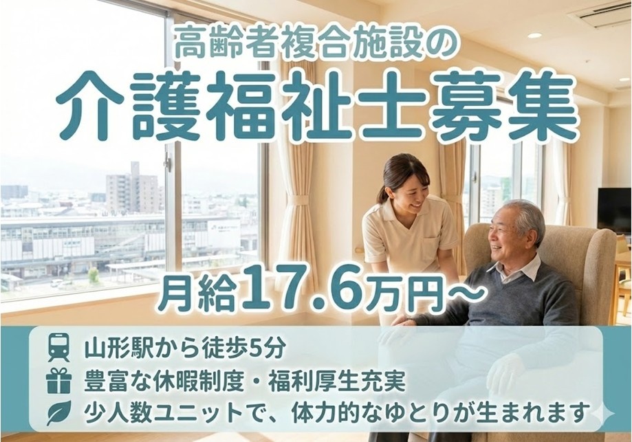 高齢者複合施設の介護福祉士募集　月給17.6万円～　山形駅から徒歩5分　豊富な休暇制度・福利厚生充実
