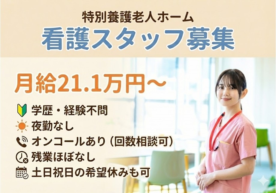 特養　看護スタッフ募集　月給21.1万円～　夜勤なし　オンコールあり（回数相談可）