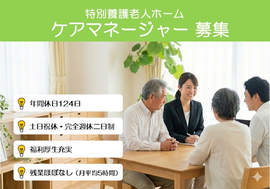 特別養護老人ホーム　ケアマネージャー募集　年間休日124日　土日祝休・完全週休二日制　福利厚生充実　残業ほぼなし