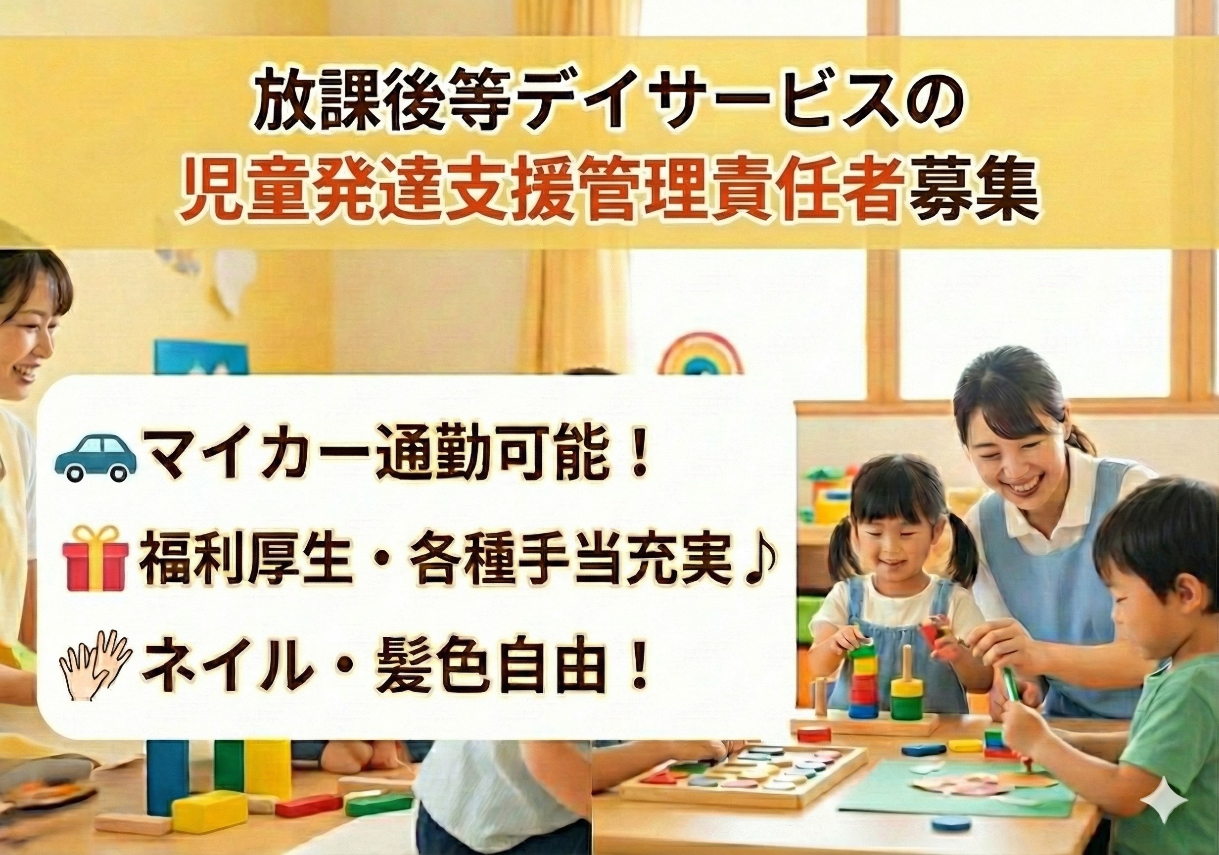 放課後等デイサービスの児童発達支援管理責任者募集！福利厚生充実！髪色自由な企業です