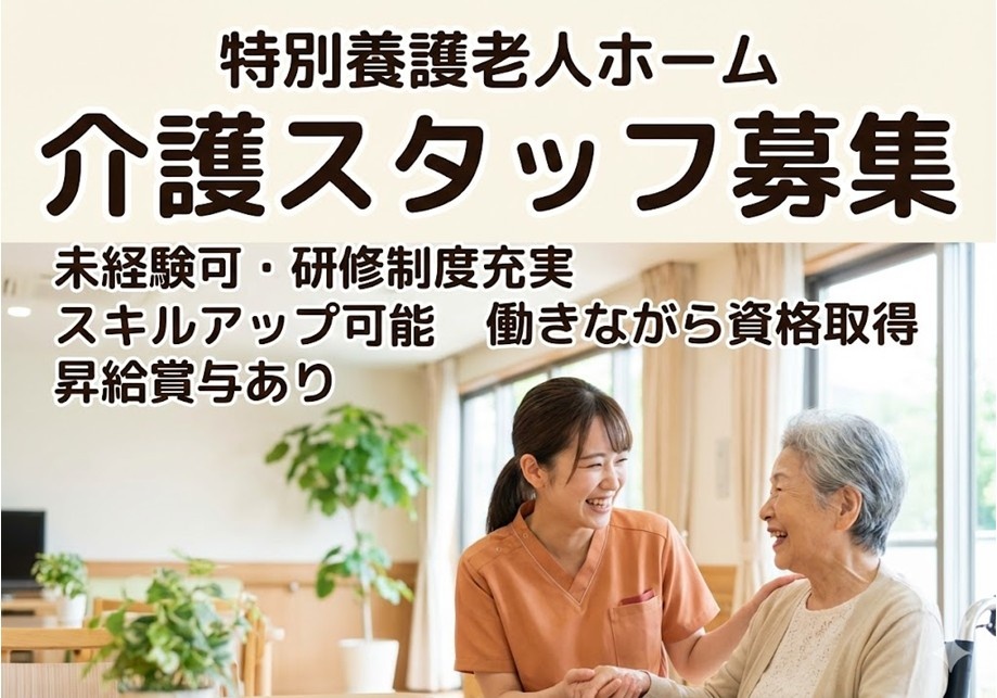 特別養護老人ホーム　介護スタッフ募集　未経験可　研修制度充実　スキルアップ可能　働きながら資格取得　昇給賞与あり