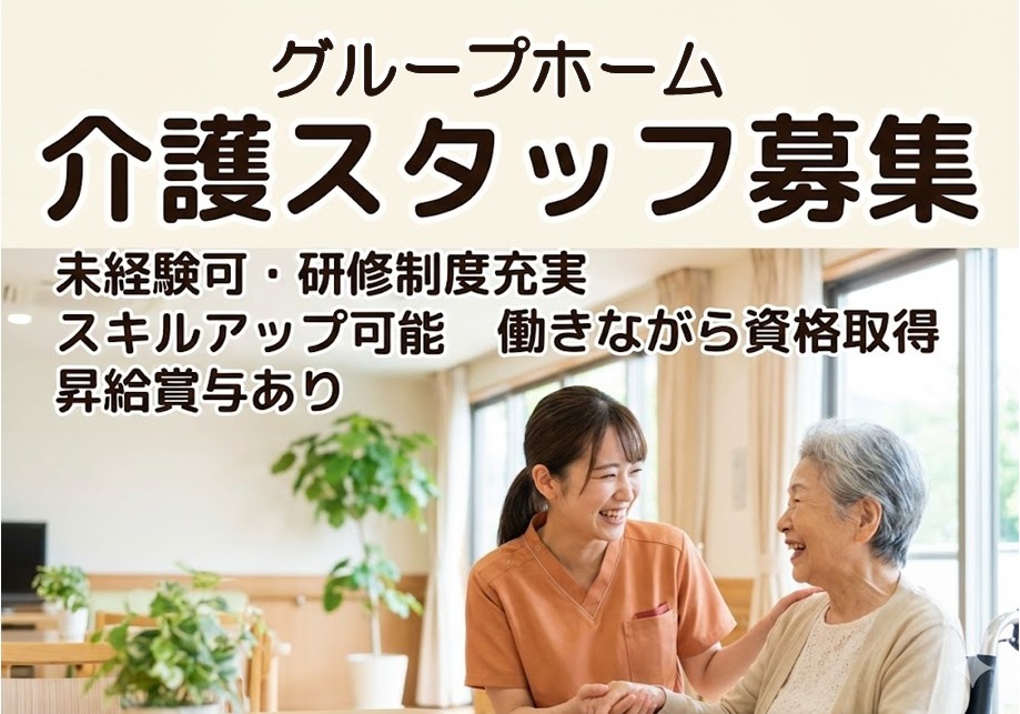 グループホーム　介護スタッフ募集　未経験可　研修制度充実　スキルアップ可能　働きながら資格取得　昇給賞与あり