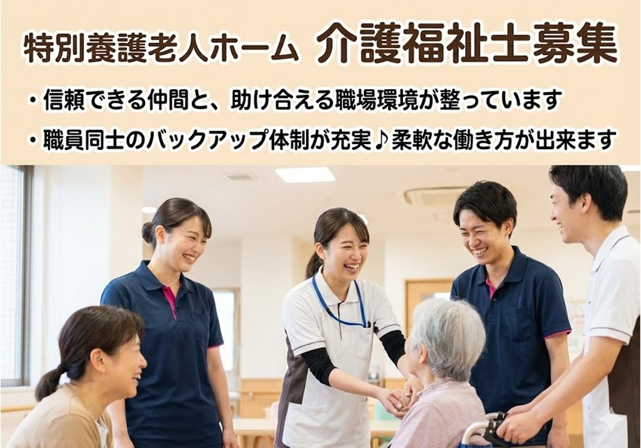 特別養護老人ホーム　介護福祉士募集　信頼できる仲間と、助け合える職場環境