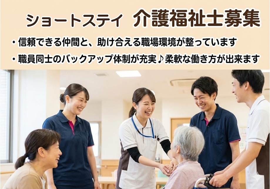 ショートステイ　介護福祉士募集　信頼できる仲間と、助け合える職場環境
