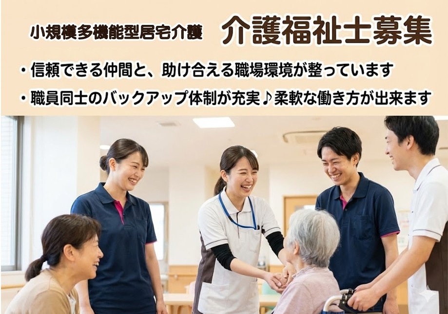 小規模多機能型居宅介護　介護福祉士募集　信頼できる仲間と、助け合える職場環境