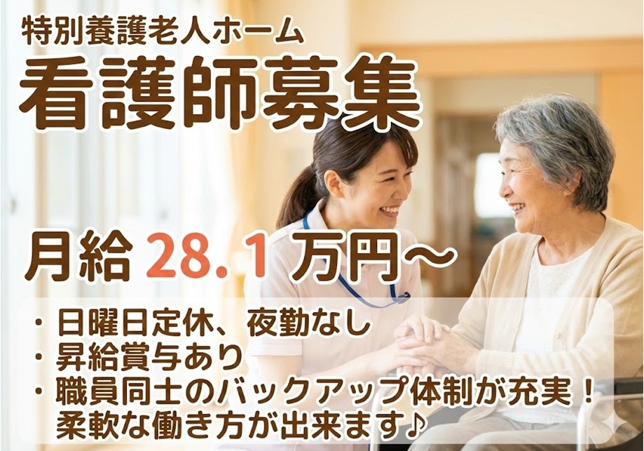 特養　看護師募集　月給28.1万円～　日曜日定休　夜勤なし