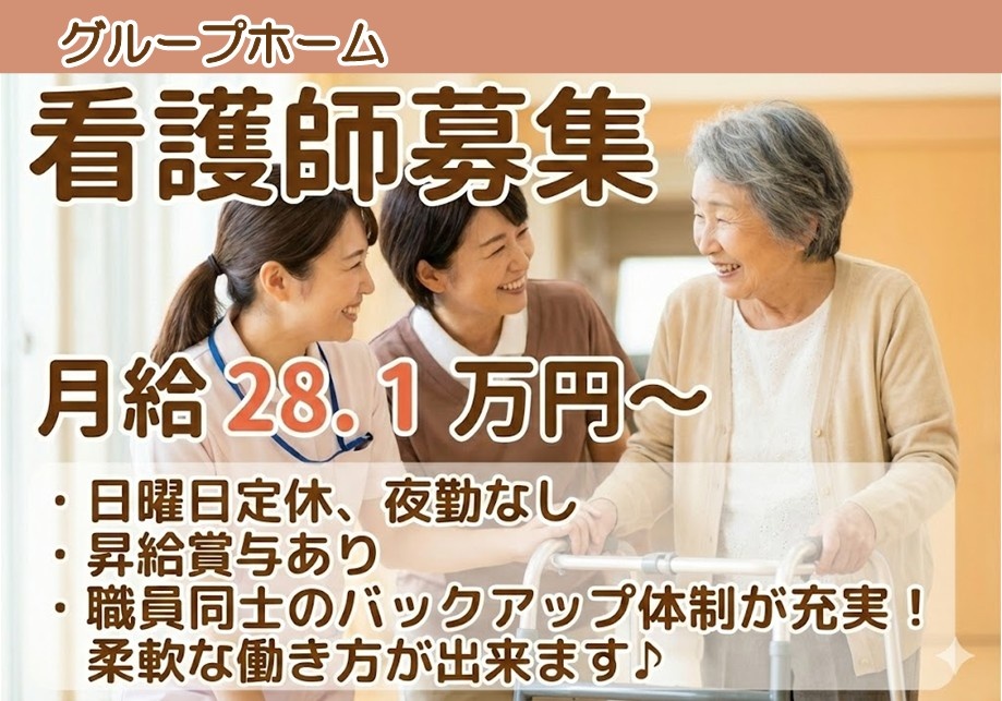 グループホーム　看護師募集　月給28.1万円～　日曜日定休　夜勤なし