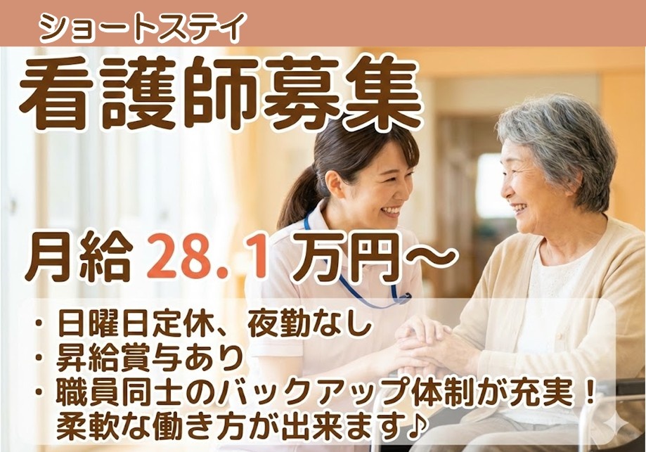ショートステイ　看護師募集　月給28.1万円～　日曜日定休　夜勤なし