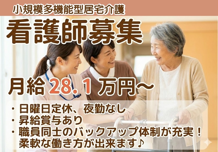 小規模多機能型居宅介護　看護師募集　月給28.1万円～　日曜日定休　夜勤なし