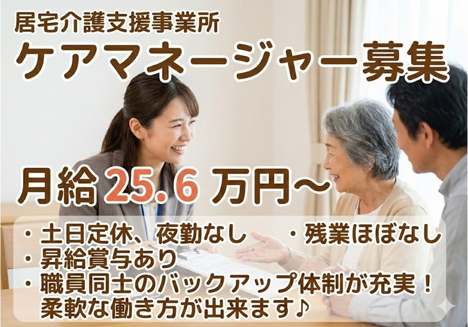 居宅介護支援事業所　ケアマネ募集　月給25.6万円～　土日定休　夜勤なし　残業ほぼなし