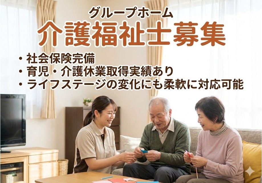 グループホーム　介護福祉士募集　社保完備　育児・介護休暇取得実績あり