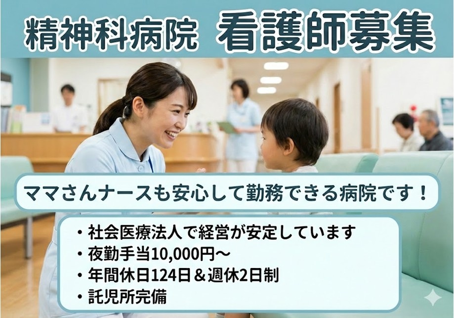 精神科病院　看護師募集　ママさんナースも安心して勤務できる病院です！