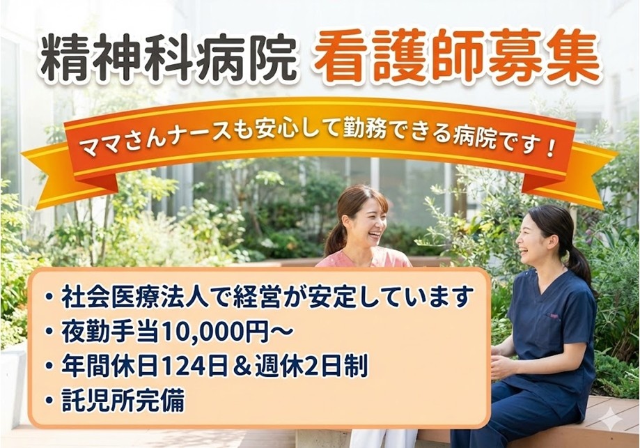 精神科病院　看護師募集　ママさんナースも安心して勤務できる病院です！