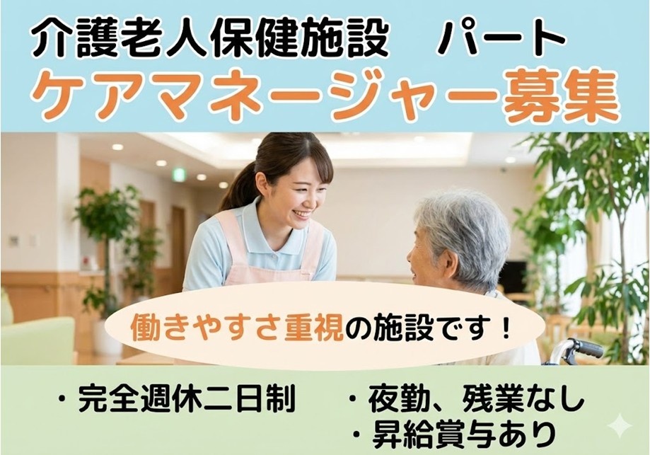 老健　パートケアマネ募集　働きやすさ重視の施設です