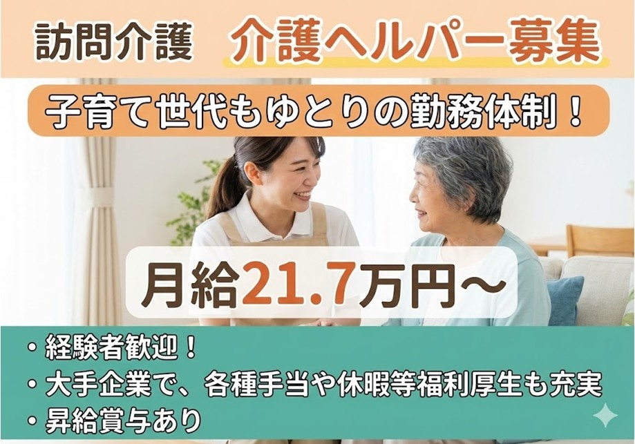 訪問介護　介護ヘルパー募集　月給21.7万円～　経験者歓迎！