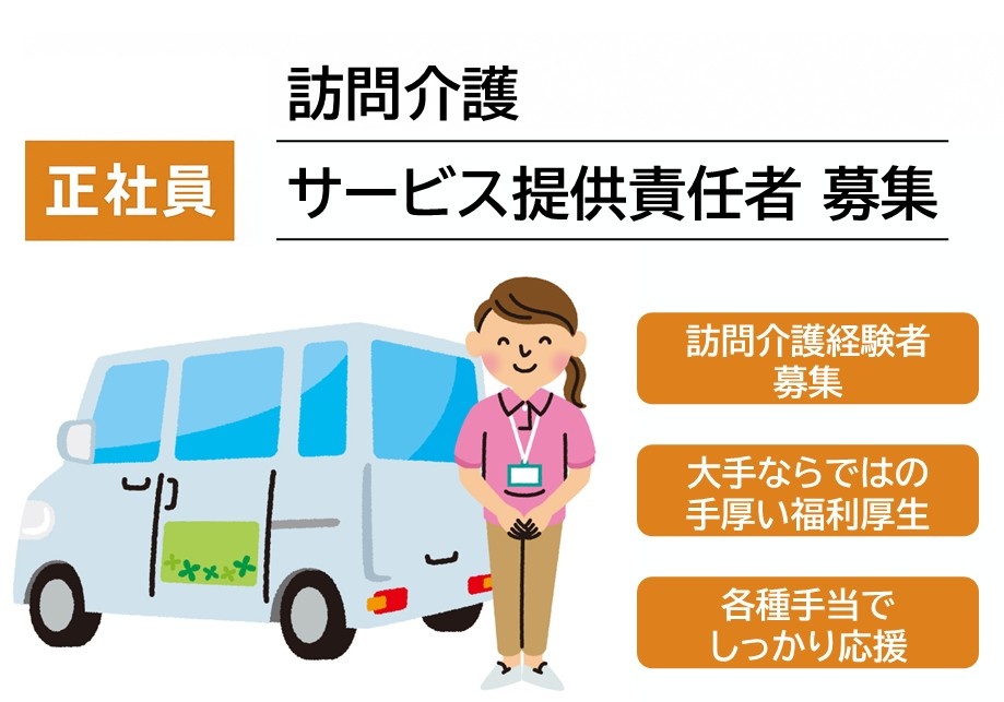 訪問介護　サービス提供責任者募集　訪問介護経験者募集　大手ならではの手厚い福利厚生