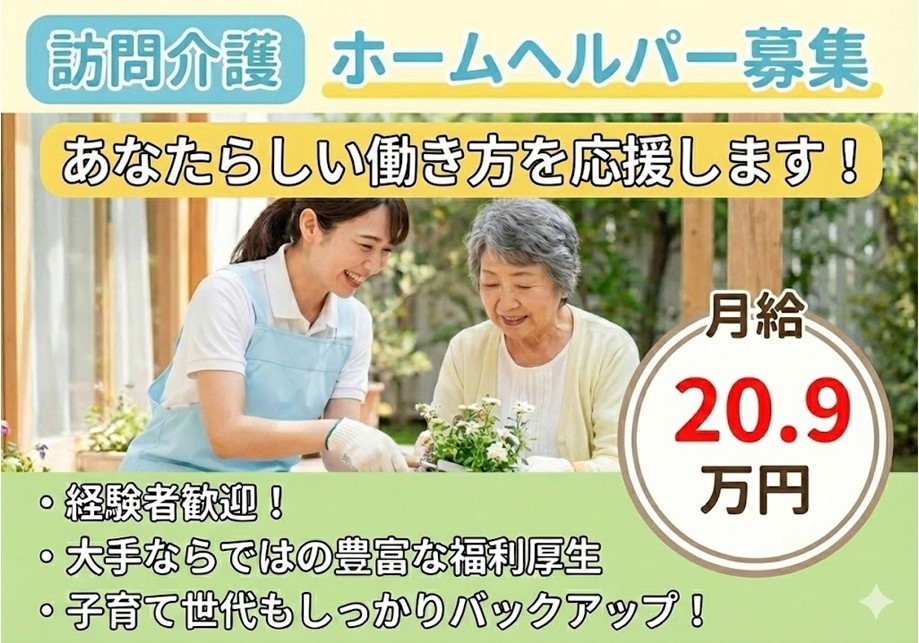 訪問介護　ホームヘルパー募集　月給20.9万円　経験者歓迎！