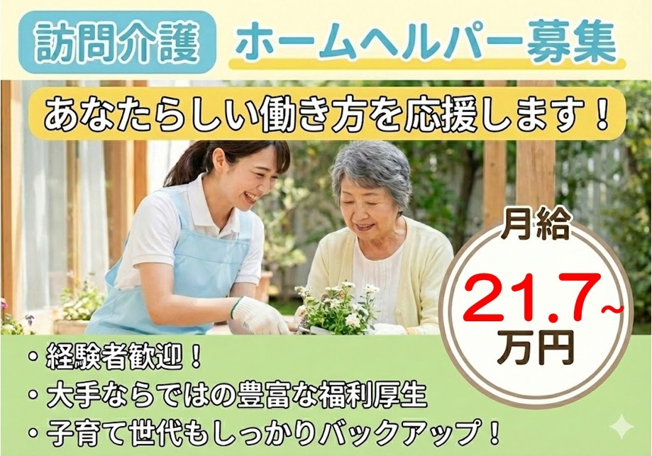 訪問介護　ホームヘルパー募集　月給21.7万円～　経験者歓迎！