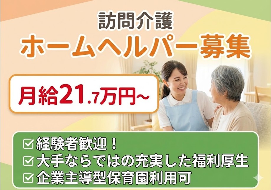 訪問介護　ホームヘルパー募集　月給21.7万円～　経験者歓迎！
