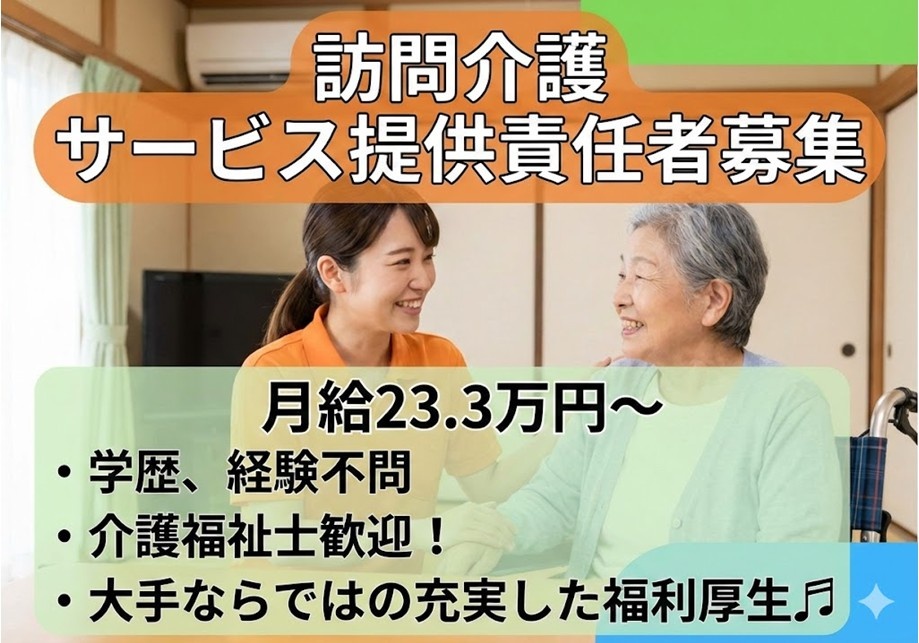 訪問介護　サービス提供責任者募集　月給23.3万円～　学歴経験不問